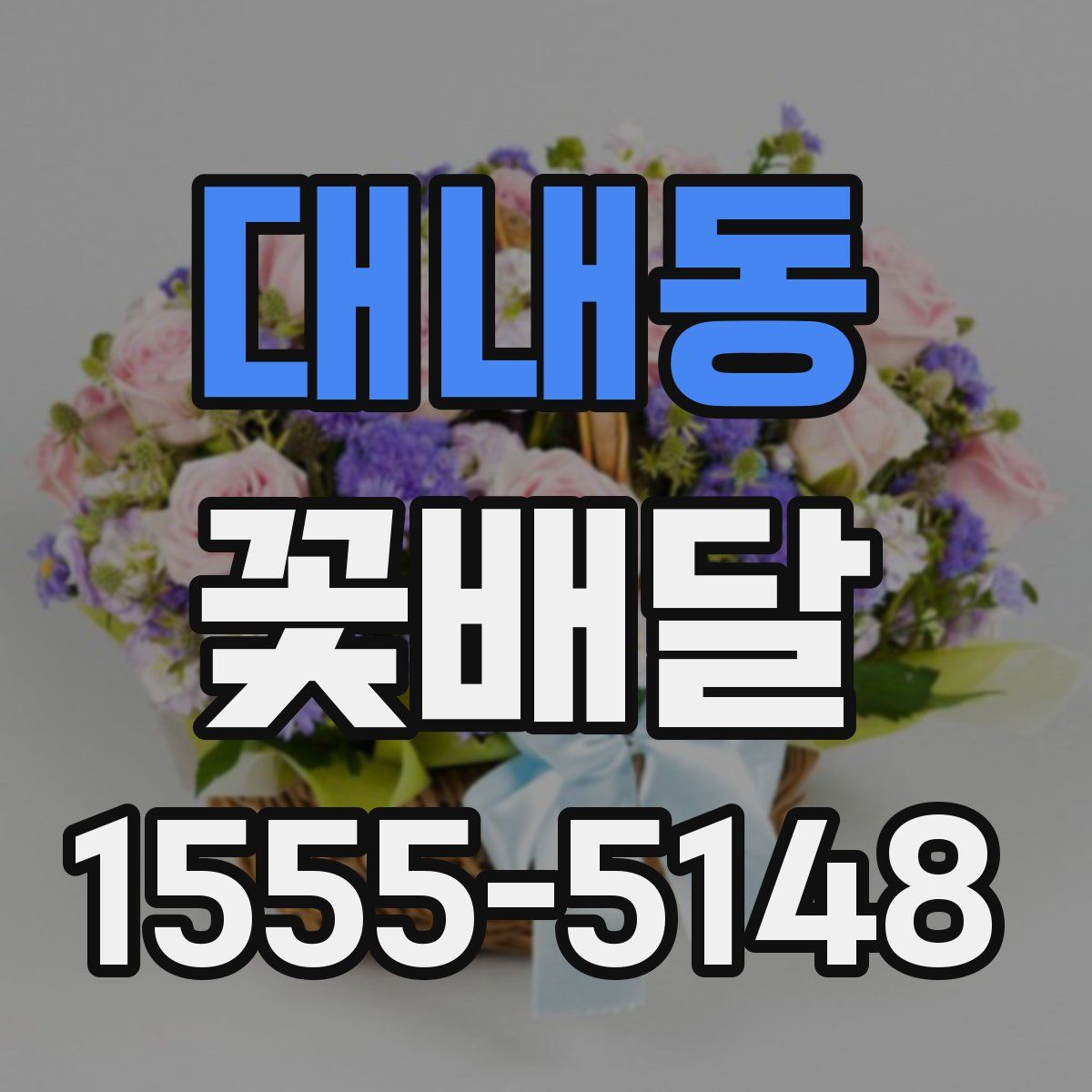 대내동 꽃배달