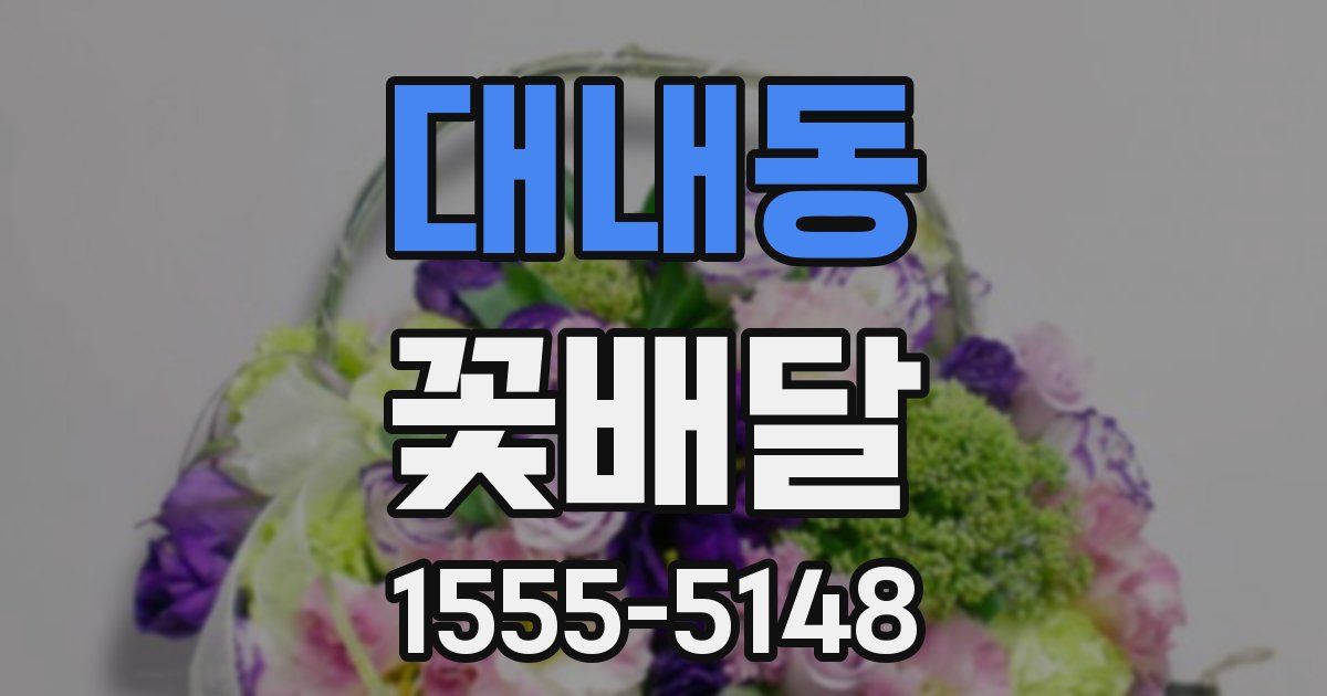 대내동 꽃배달