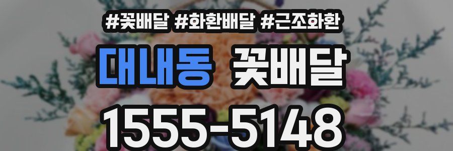 대내동 꽃배달