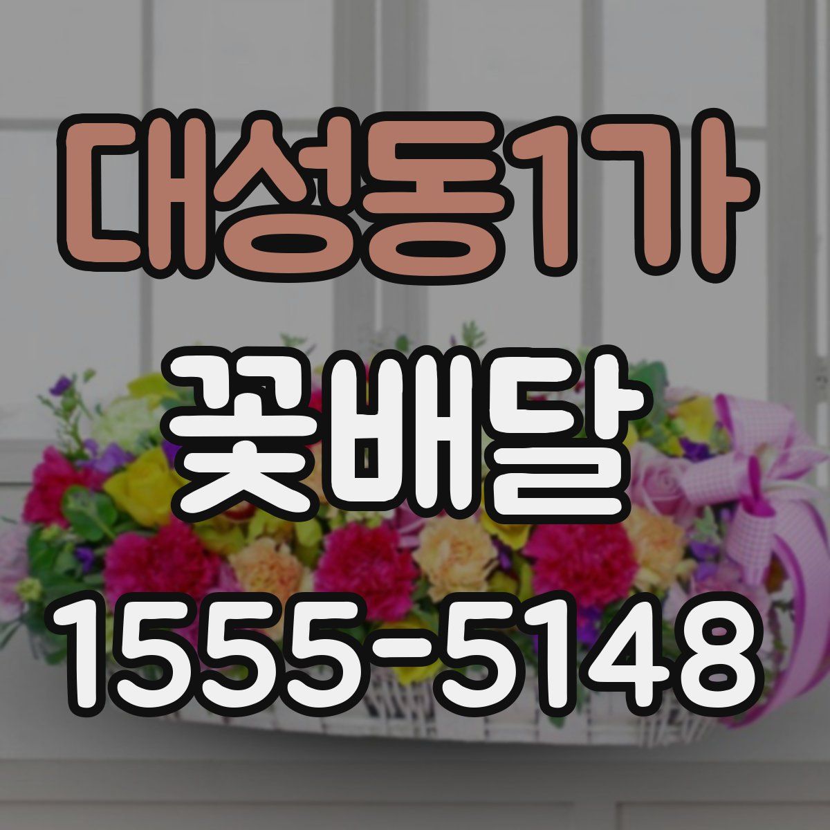 대성동1가 꽃배달