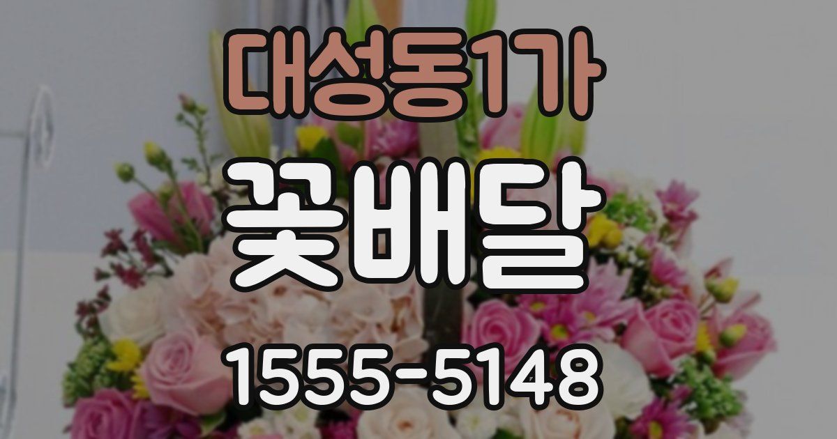 대성동1가 꽃배달