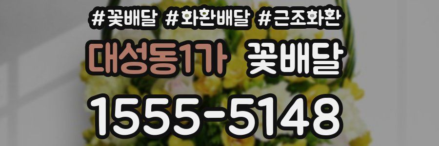 대성동1가 꽃배달