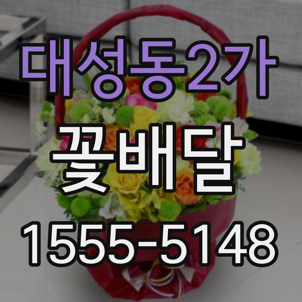 대성동2가 꽃배달