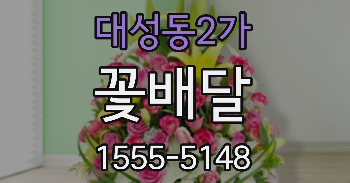 대성동2가 꽃배달