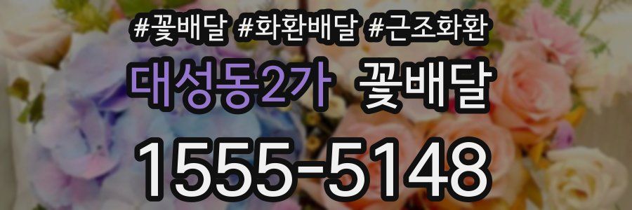 대성동2가 꽃배달