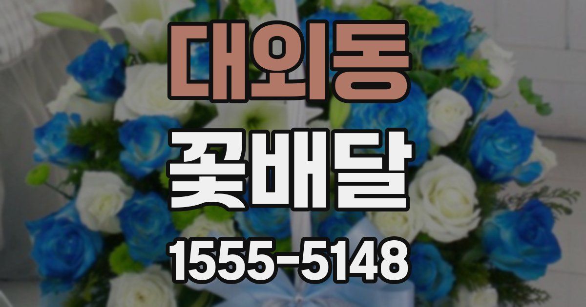 대외동 꽃배달