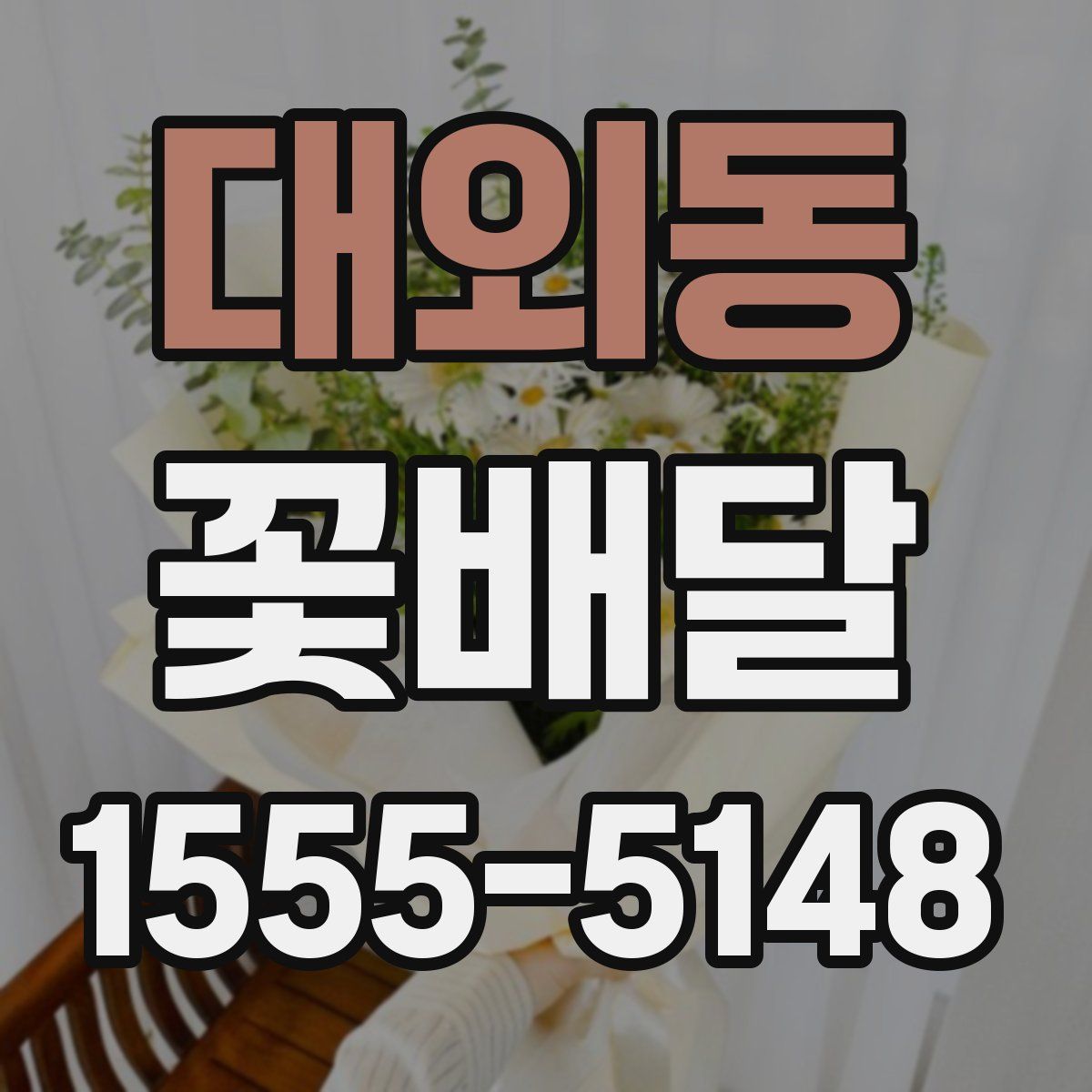 대외동 꽃배달
