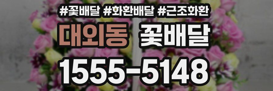대외동 꽃배달