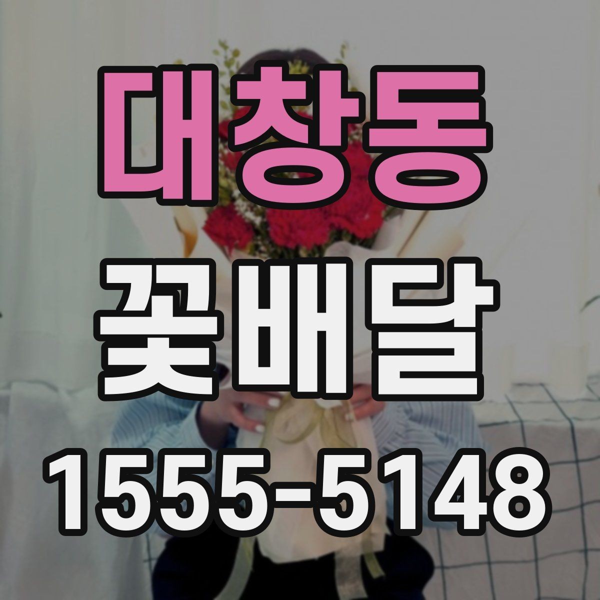 대창동 꽃배달 문구와 구성의 균형을 맞추는 방법