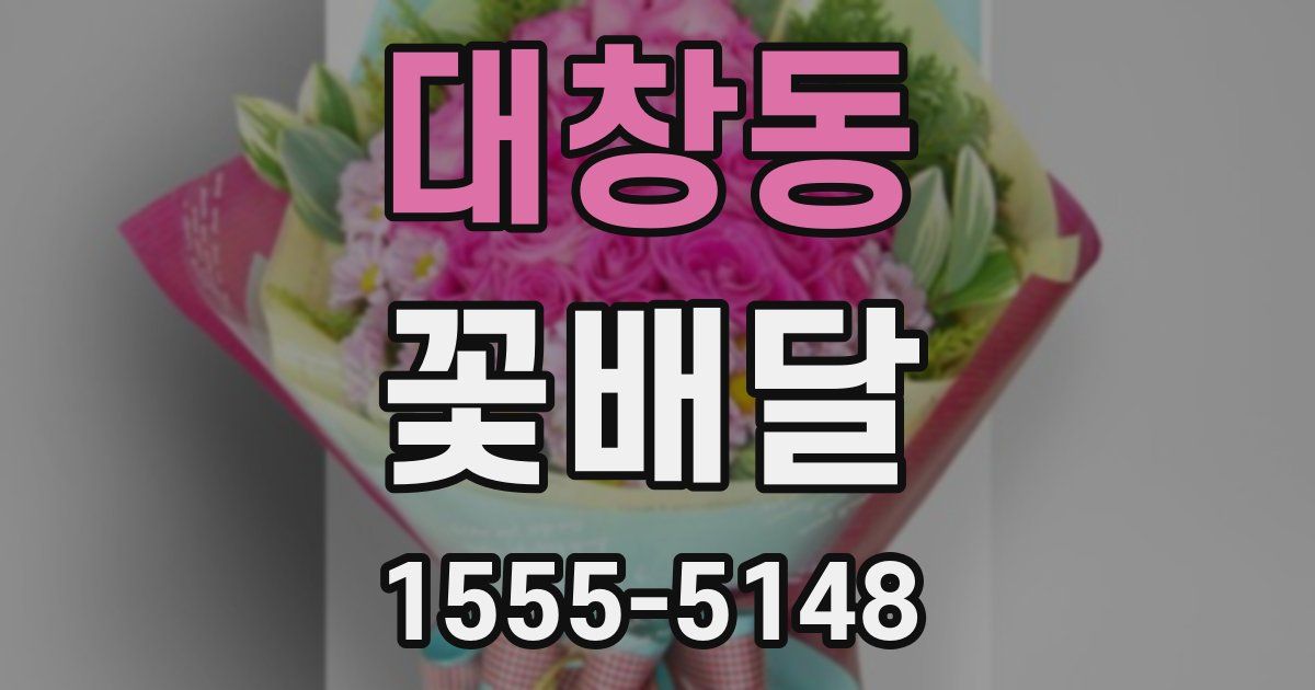 대창동 꽃배달