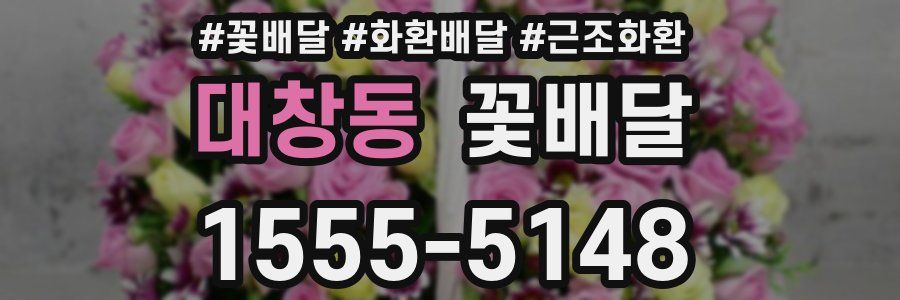 대창동 꽃배달