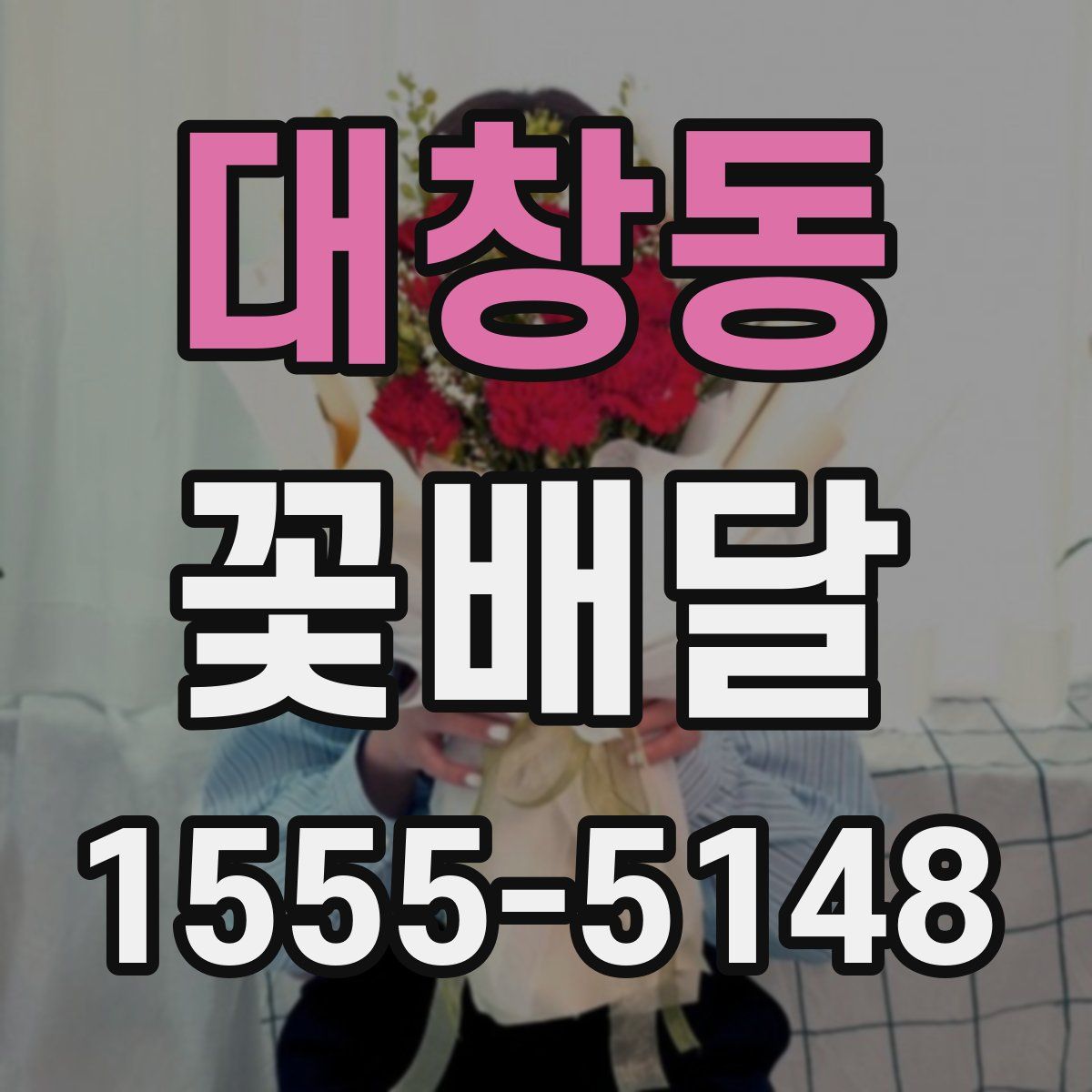 대창동 꽃배달