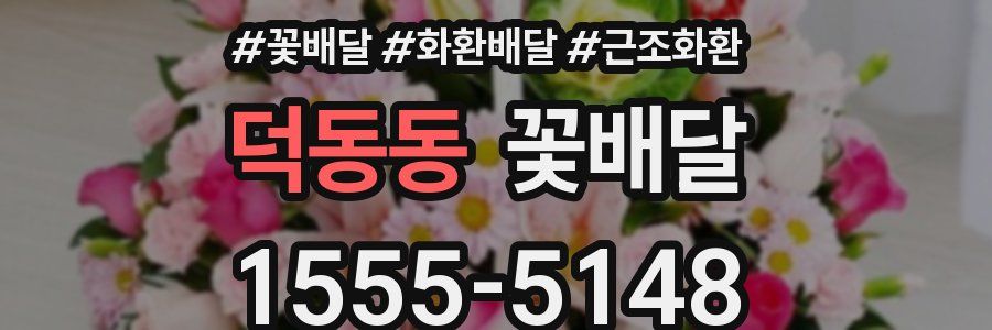 덕동동 꽃배달