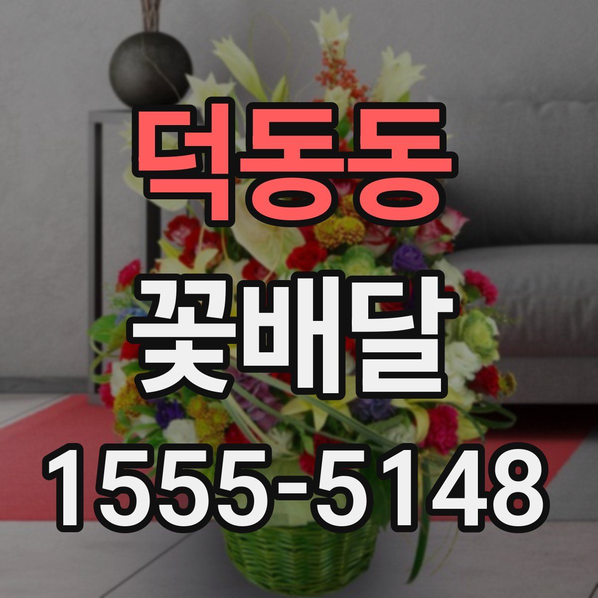 덕동동 꽃배달
