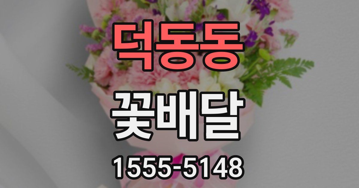 덕동동 꽃배달