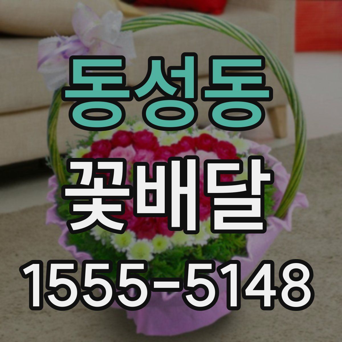동성동 꽃배달