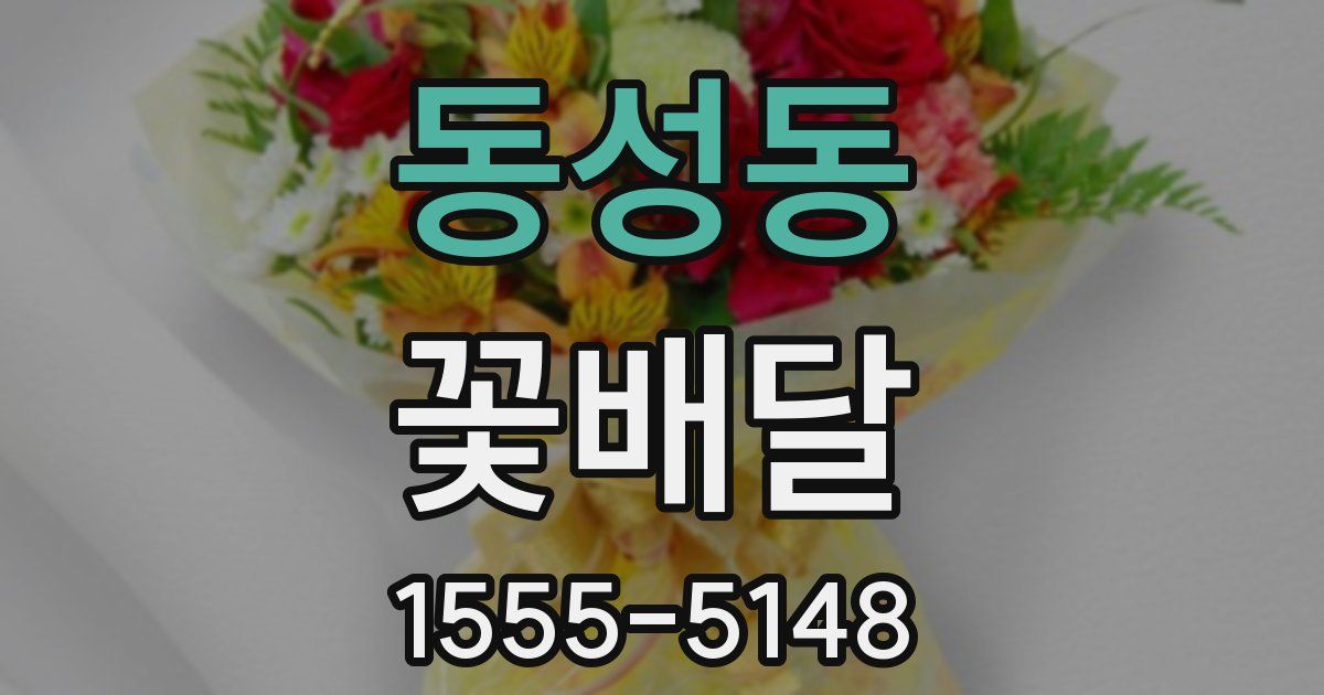 동성동 꽃배달