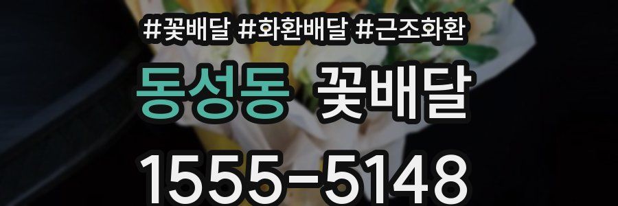 동성동 꽃배달