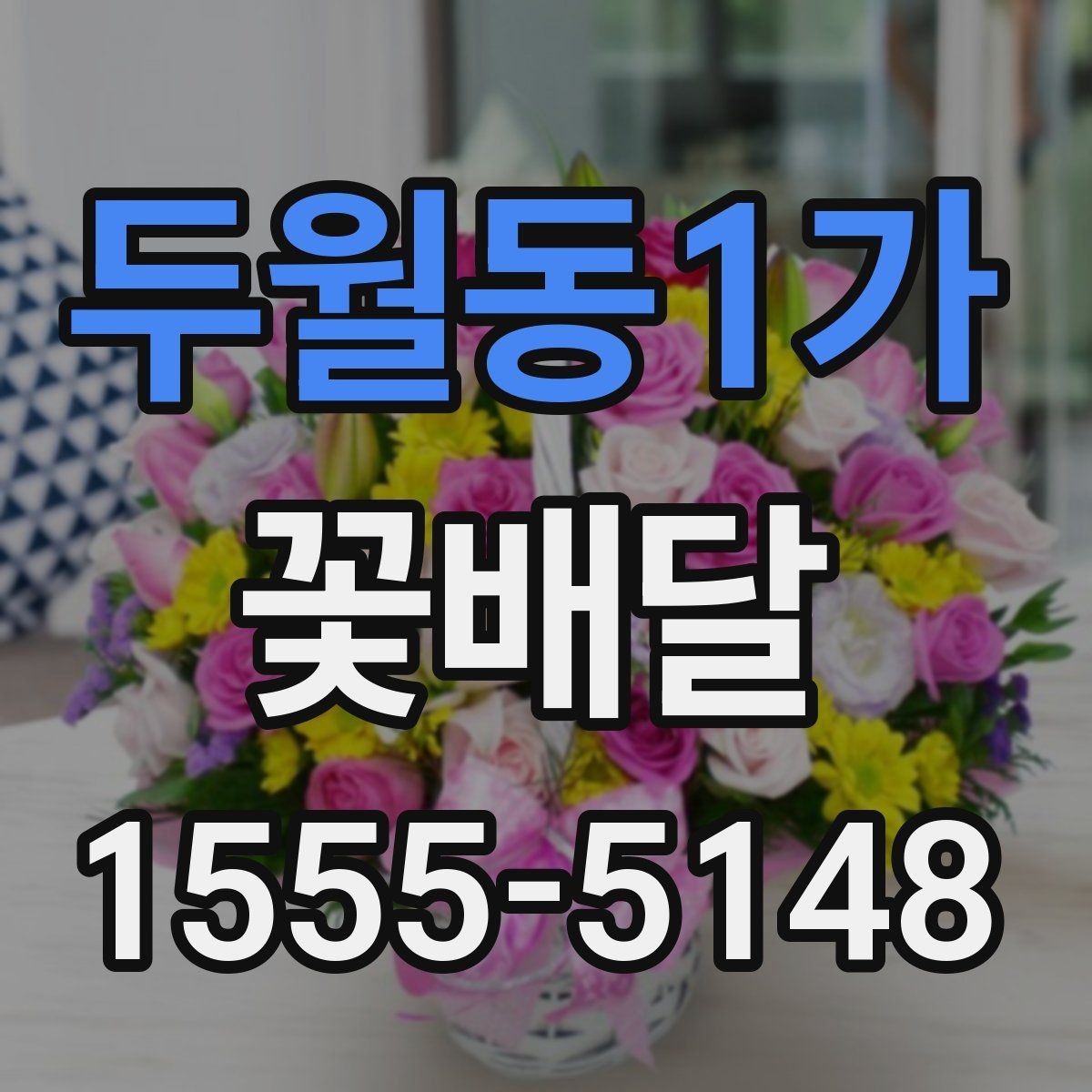 두월동1가 꽃배달 고급스러워 보이는 디테일 확인하기