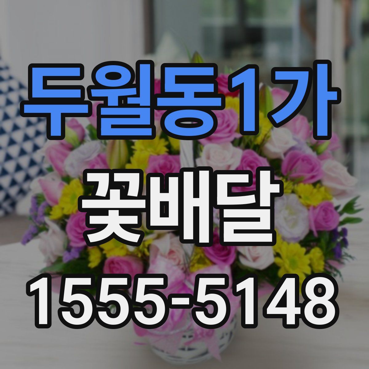 두월동1가 꽃배달