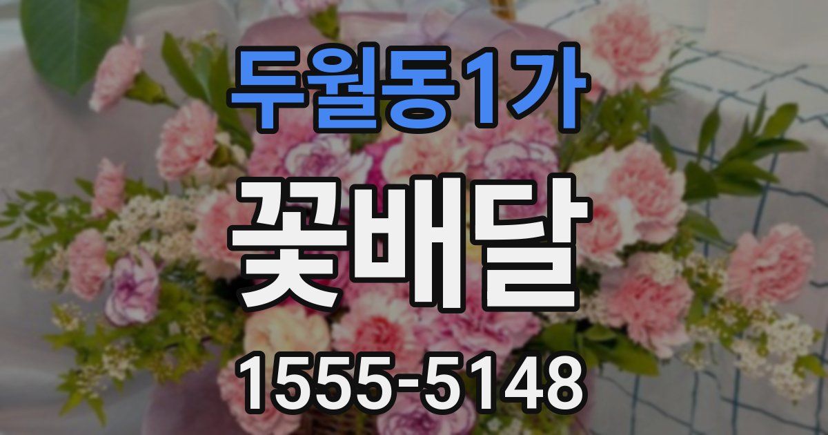 두월동1가 꽃배달