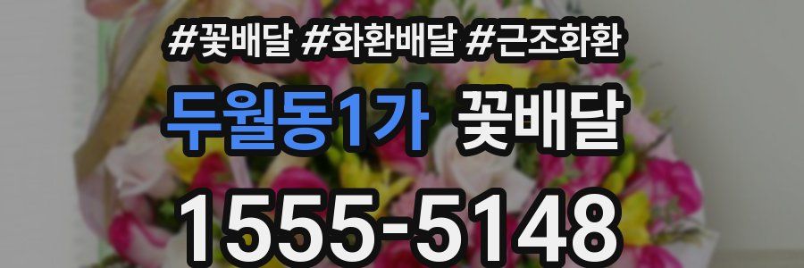 두월동1가 꽃배달