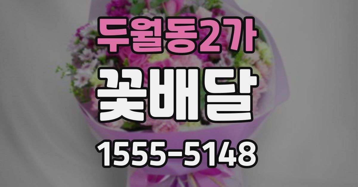 두월동2가 꽃배달