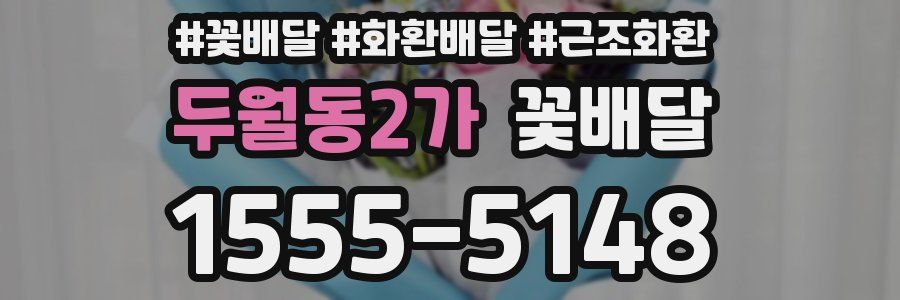 두월동2가 꽃배달