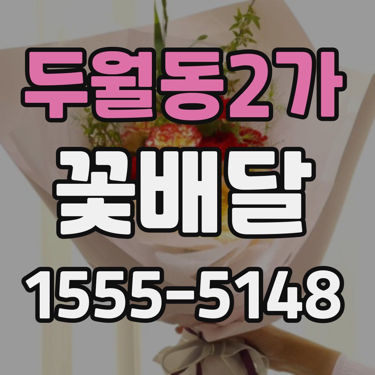 두월동2가 꽃배달