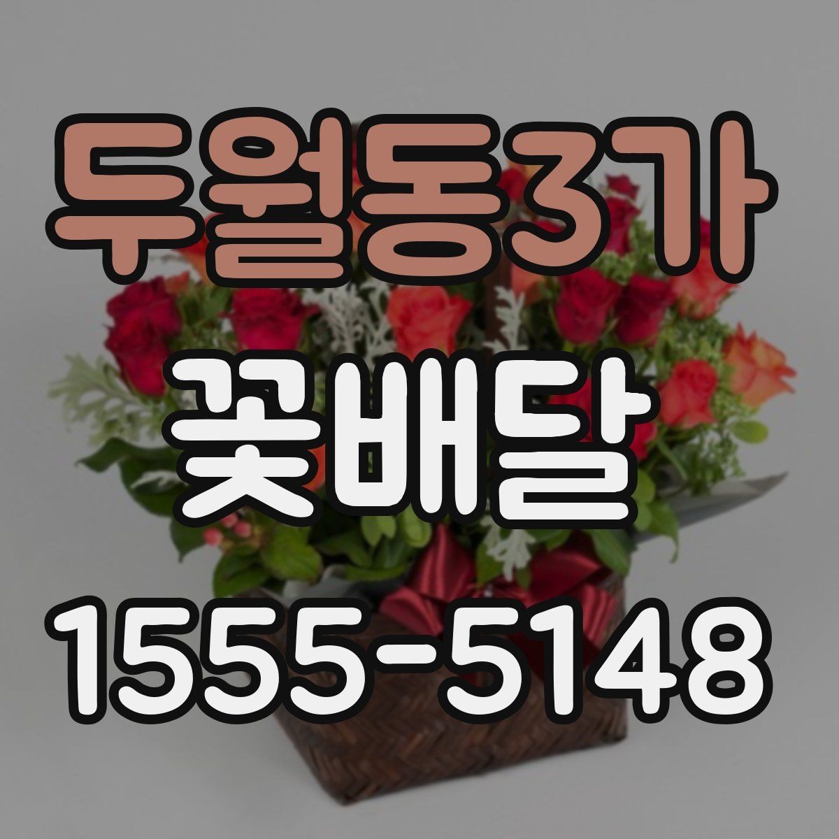두월동3가 꽃배달 부담스럽지 않게 선물하는 아이디어