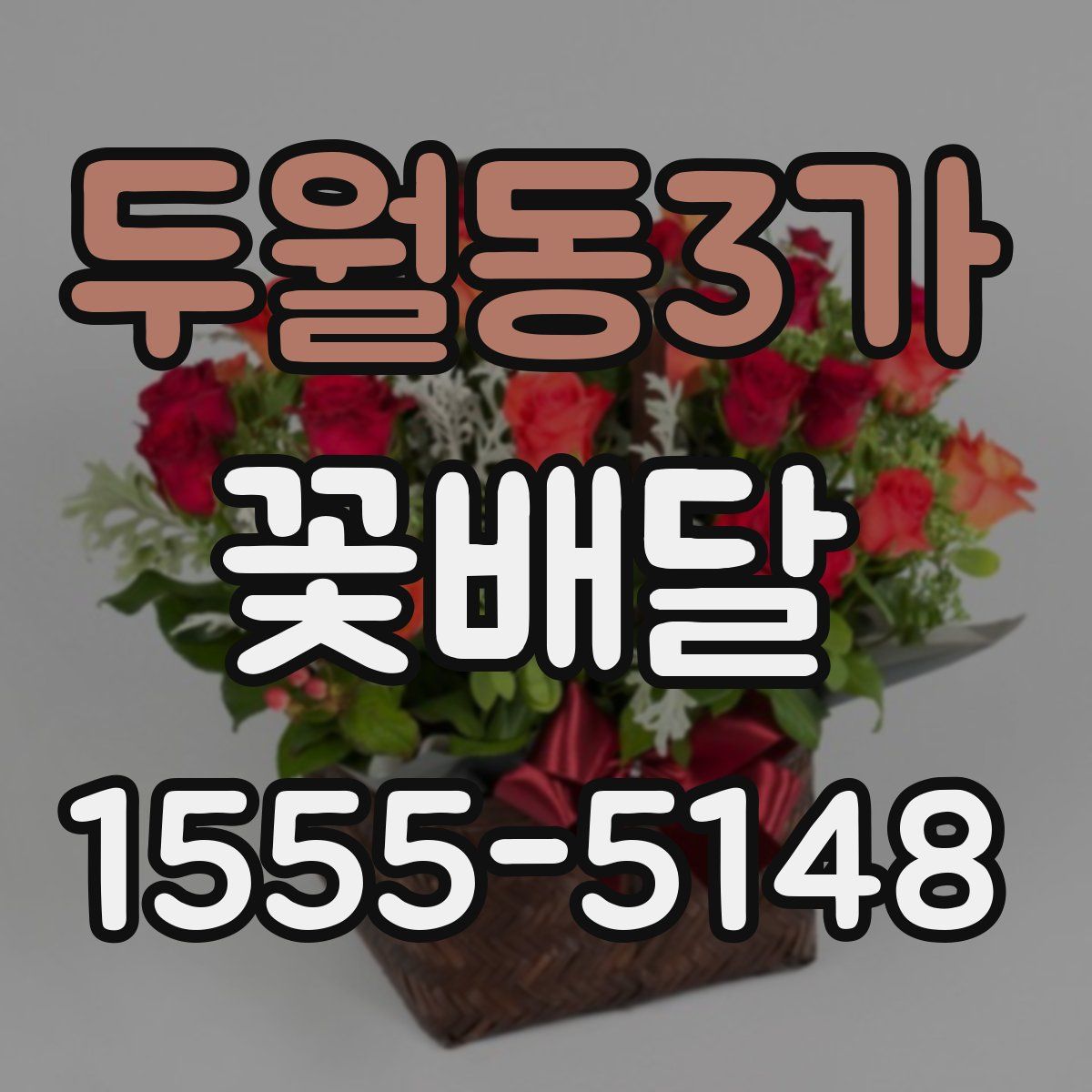 두월동3가 꽃배달