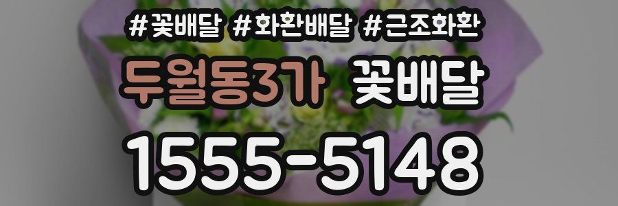 두월동3가 꽃배달