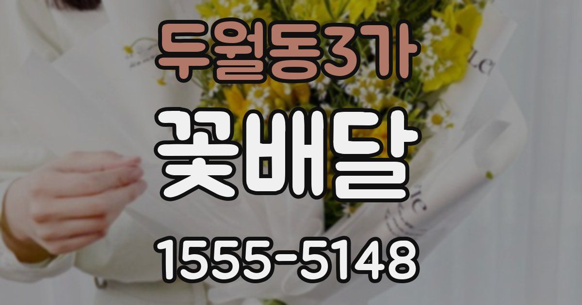 두월동3가 꽃배달