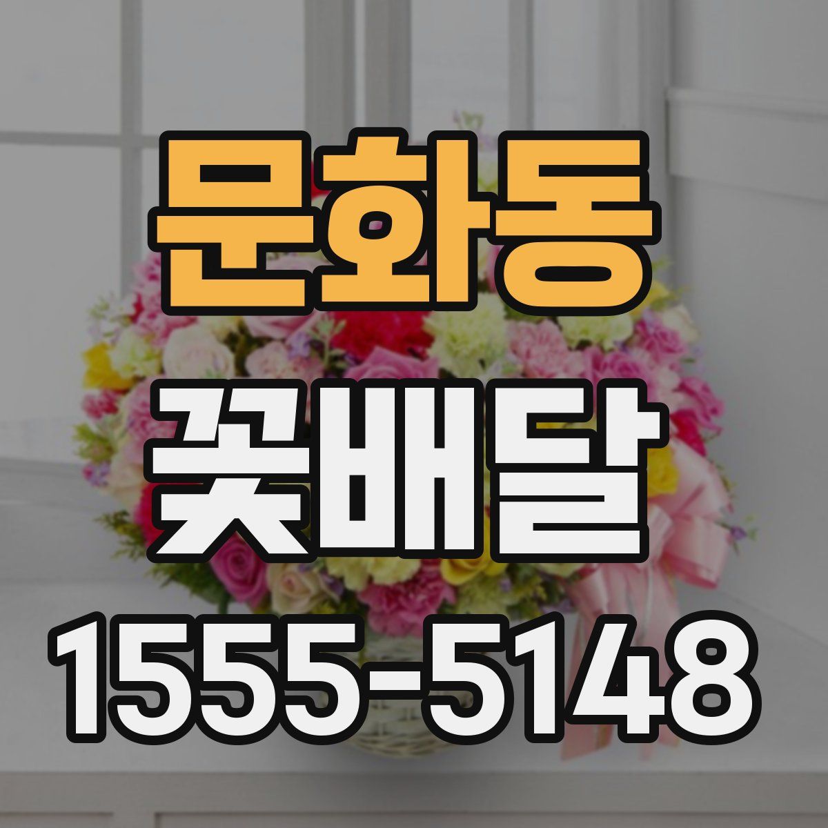 문화동 꽃배달