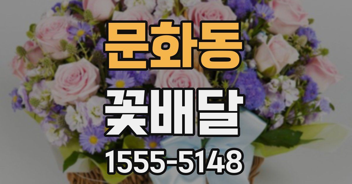 문화동 꽃배달