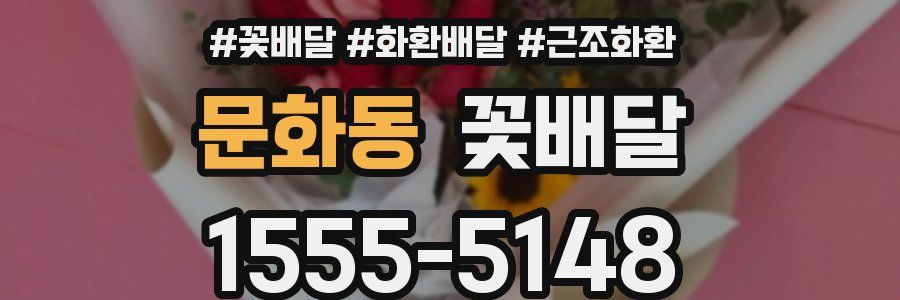 문화동 꽃배달