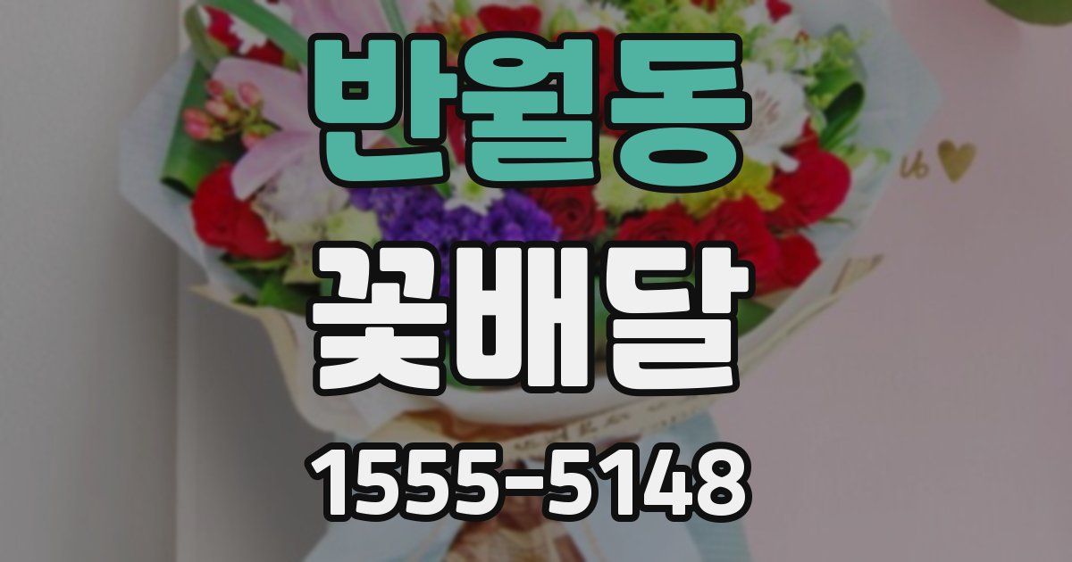 반월동 꽃배달