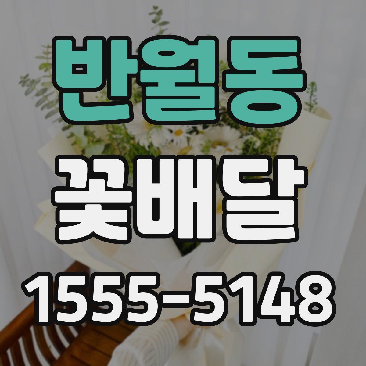 반월동 꽃배달