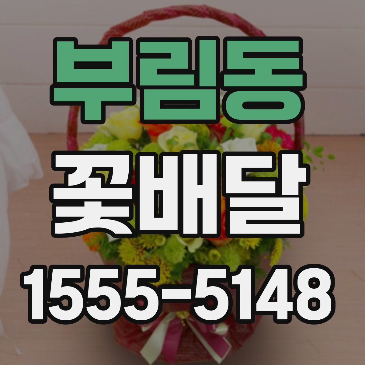 부림동 꽃배달
