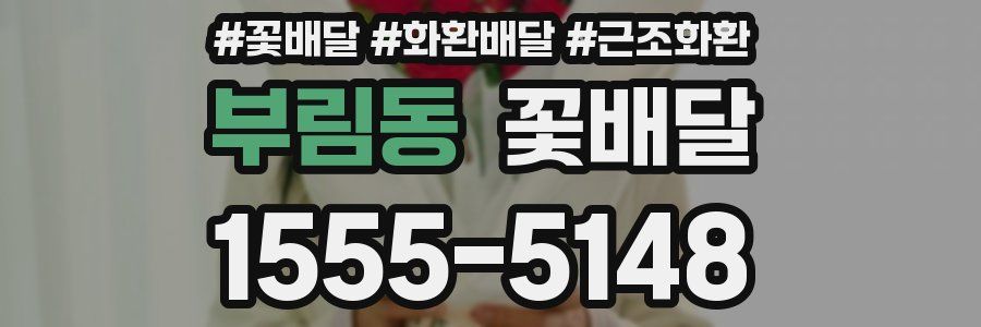 부림동 꽃배달