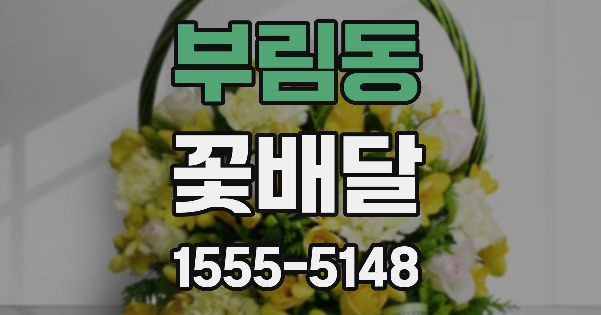 부림동 꽃배달