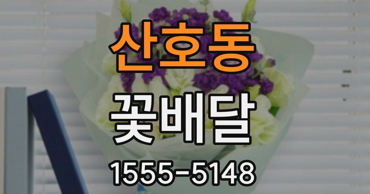 산호동 꽃배달
