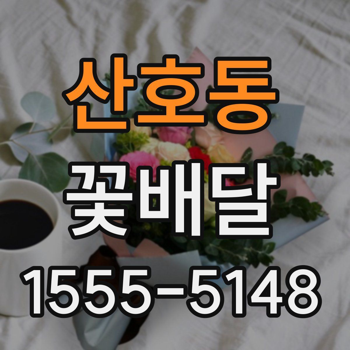 산호동 꽃배달