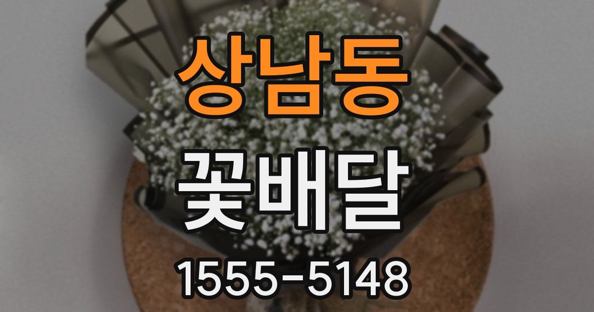 상남동 꽃배달