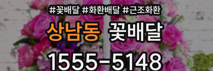 상남동 꽃배달