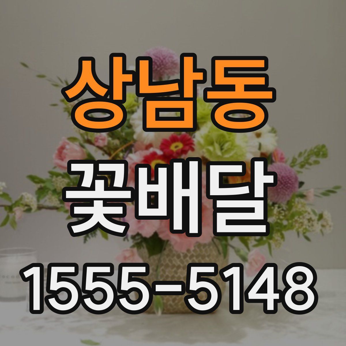 상남동 꽃배달