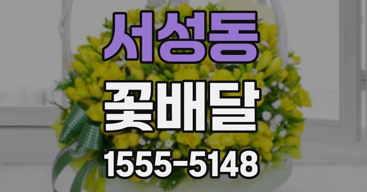 서성동 꽃배달