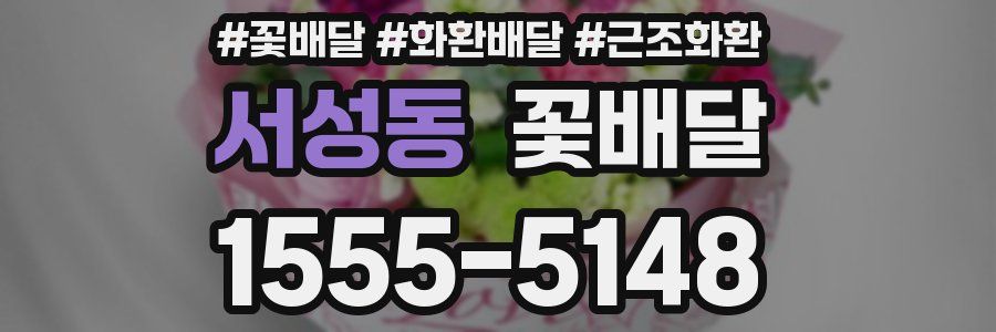 서성동 꽃배달