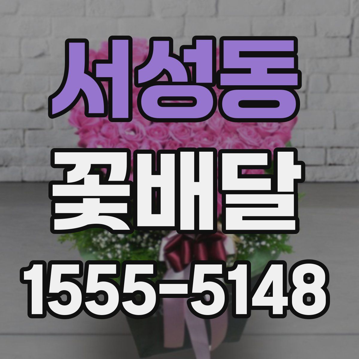 서성동 꽃배달