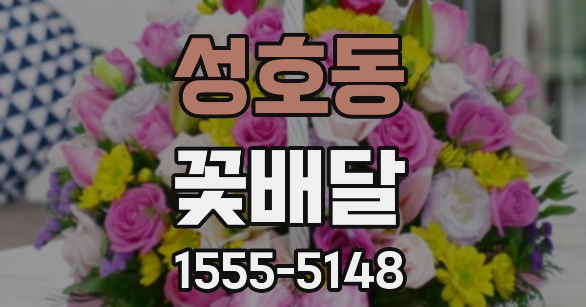 성호동 꽃배달